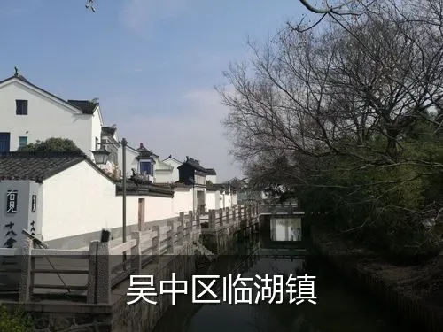 吴中区临湖镇
