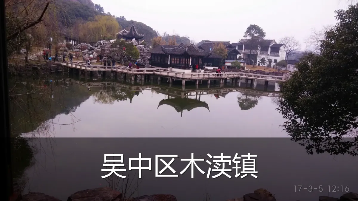 吴中区木渎镇