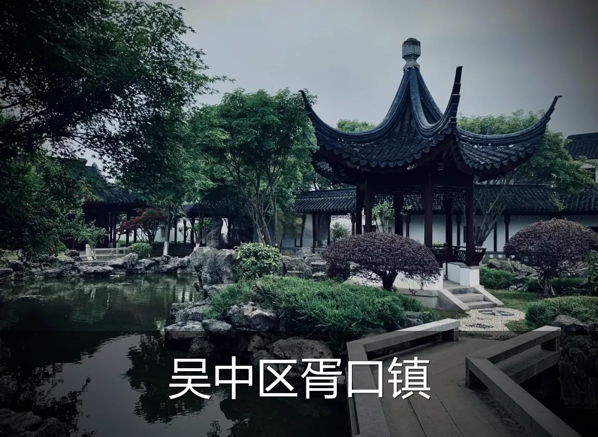 吴中区胥口镇