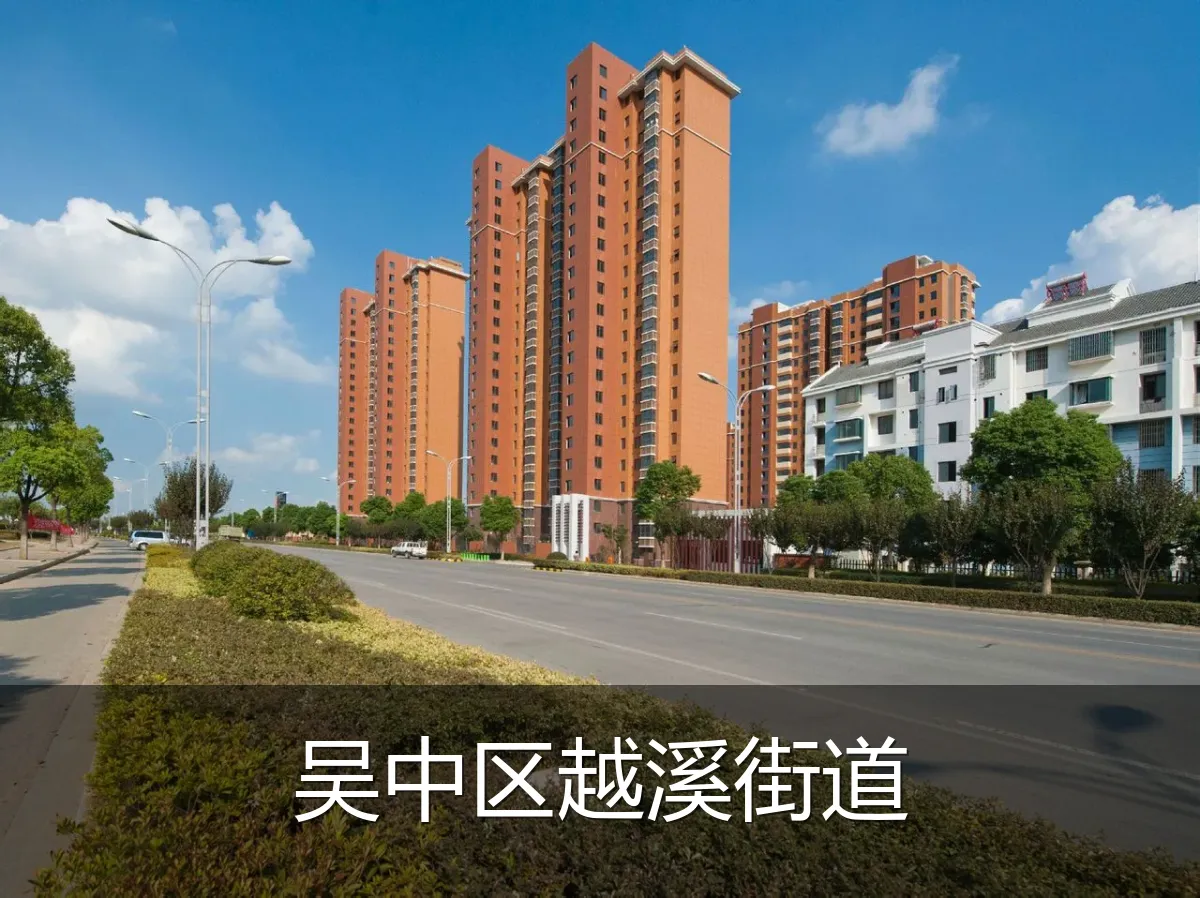 吴中区越溪街道
