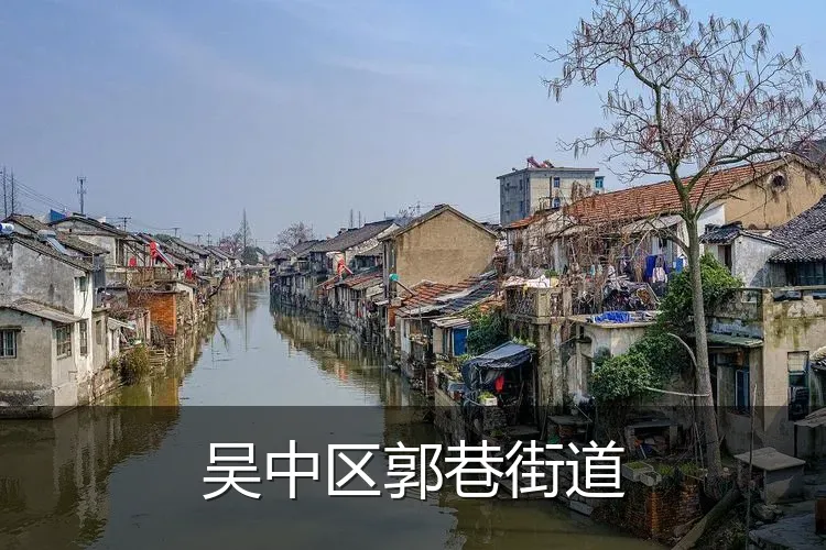 吴中区郭巷街道