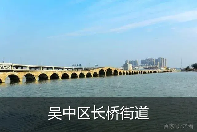 吴中区长桥街道